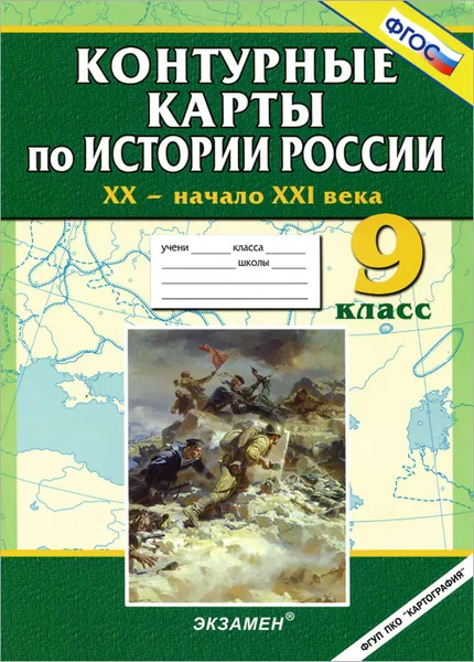 Обложка книги История России. XX - начало XXI века. 9 класс. Контурные карты, Лев Лаппо