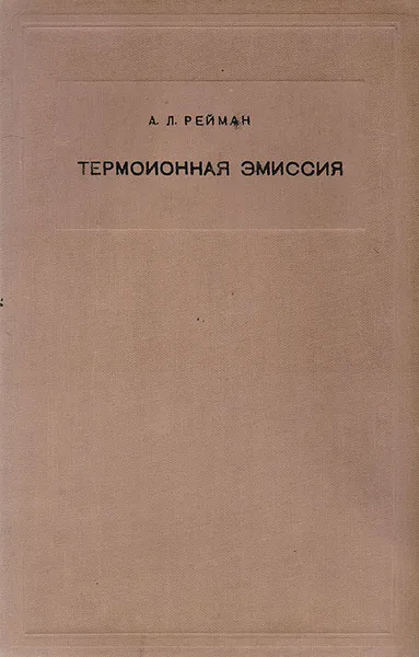 Обложка книги Термоионная эмиссия, Рейман А. Л.