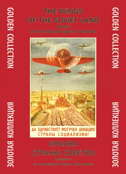 Обложка книги The Wings of the Soviet Land / Крылья Страны Советов, Наталья Снопкова,Серго Григорян,Александр Шклярук