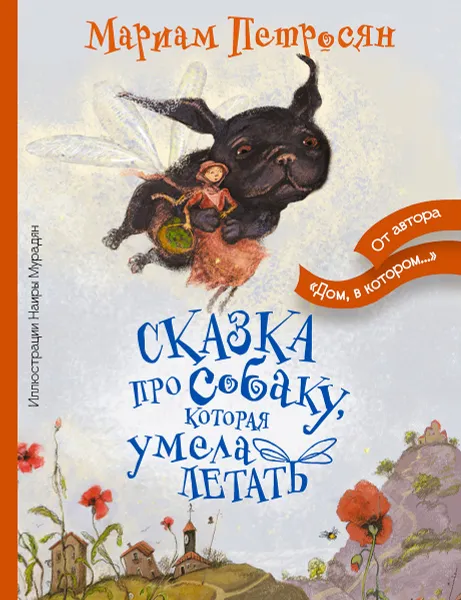 Обложка книги Сказка про собаку, которая умела летать, Мариам Петросян