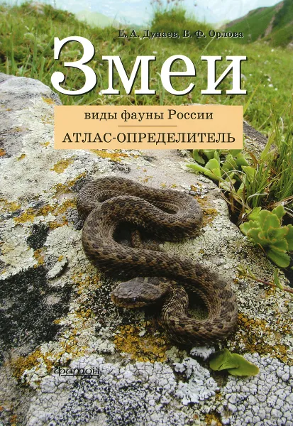 Обложка книги Змеи. Виды фауны России. Атлас-определитель, Е. А. Дунаев, В. Ф. Орлова