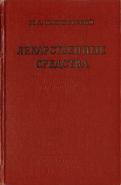 Обложка книги Лекарственные средства (пособие для врачей), М. Д. Машковский