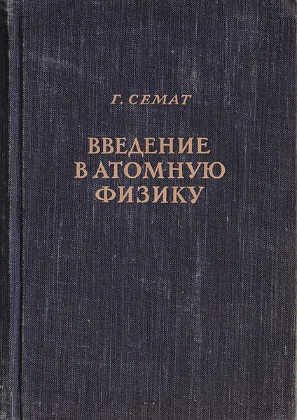 Обложка книги Введение в атомную физику, Семат Г.