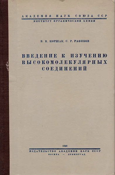 Обложка книги Введение к изучению высокомолекулярных соединений, Коршак В.В., Рафиков С.Р.