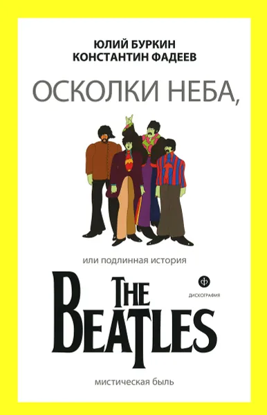 Обложка книги Осколки неба, или Подлинная история The Beatles, Юлий Буркин, Константин Фадеев