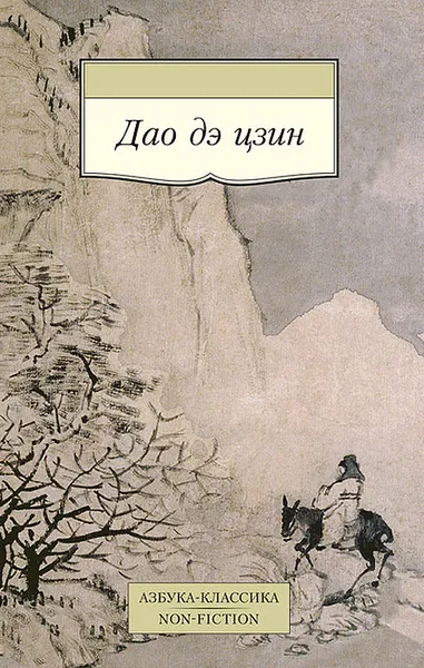 Обложка книги Дао дэ цзин, Лао-цзы