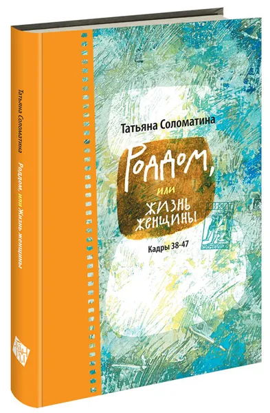 Обложка книги Роддом, или Жизнь женщины. Кадры 38-47, Татьяна Соломатина