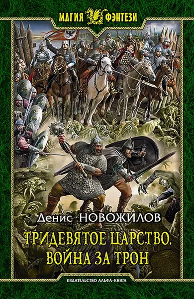 Обложка книги Тридевятое царство. Война за трон, Денис Новожилов