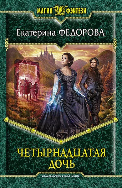 Обложка книги Четырнадцатая дочь, Екатерина Федорова