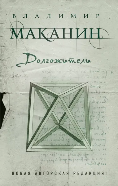 Обложка книги Долгожители, Владимир Маканин