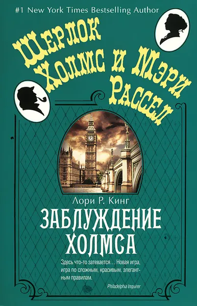 Обложка книги Заблуждение Холмса, Лори Р. Кинг