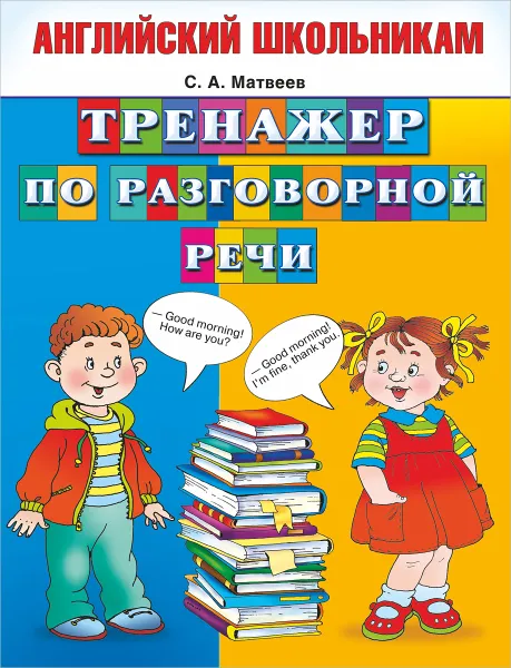 Обложка книги Тренажер по разговорной речи, Матвеев С.А.