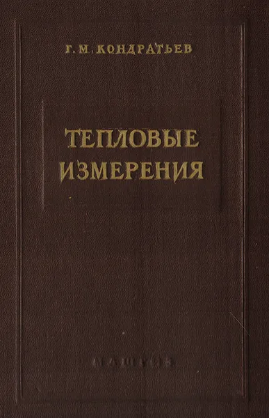 Обложка книги Тепловые измерения, Кондратьев Г.М.