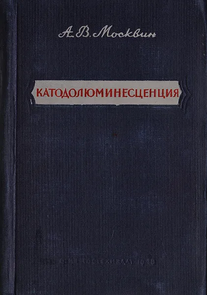 Обложка книги Катодолюминесценция, Москвин А. В.