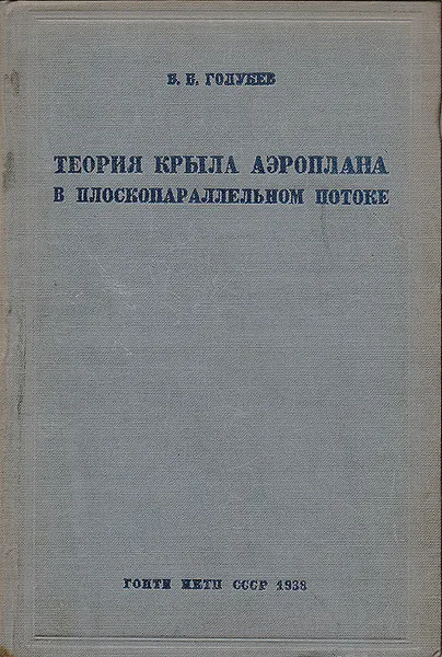 Обложка книги Теория крыла аэроплана в плоскопараллельном потоке, Голубев В. В.