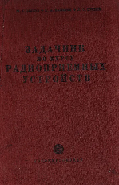 Обложка книги Задачник по курсу радиоприемных устройств, Быков Ю. С., Валитов Р. А., Гуткин Л. С.