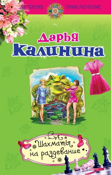 Обложка книги Шахматы на раздевание, Дарья Калинина