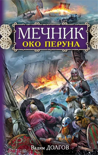 Обложка книги Мечник. Око Перуна, Вадим Долгов