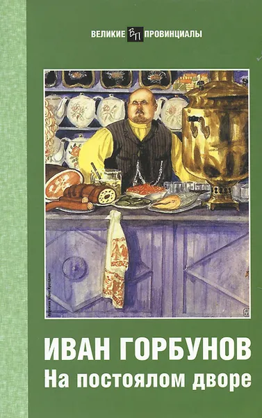 Обложка книги На постоялом дворе, Иван Горбунов