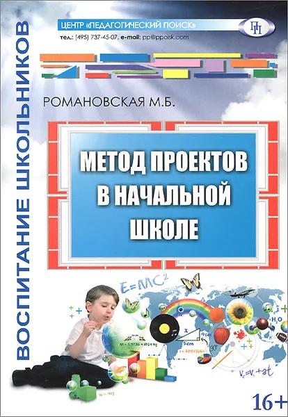 Обложка книги Метод проектов в начальной школе, М. Б. Романовская