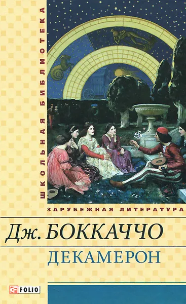 Обложка книги Декамерон, Дж. Боккаччо