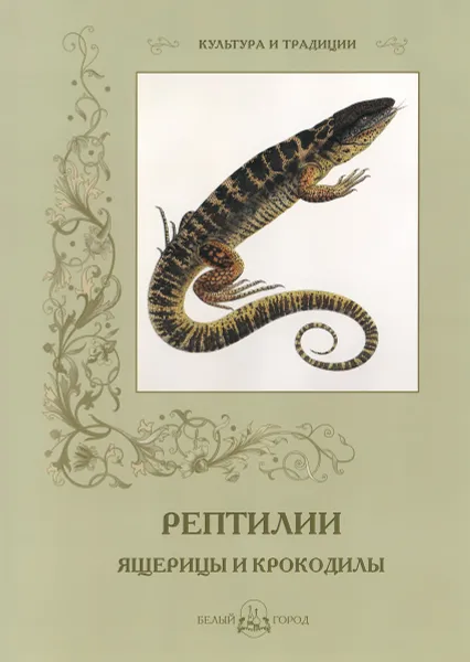 Обложка книги Рептилии. Ящерицы и крокодилы, С. Иванов