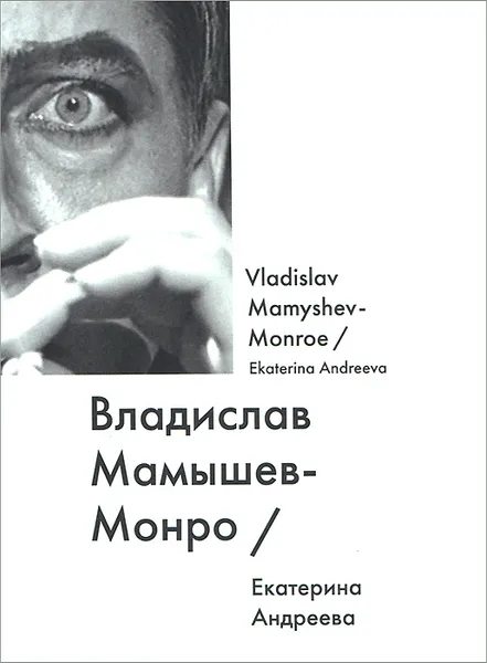 Обложка книги Владислав Мамышев-Монро / Vladislav Mamyshev-Monroe, Екатерина Андреева