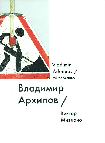 Обложка книги Владимир Архипов / Vladimir Arkhipov, Виктор Мизиано