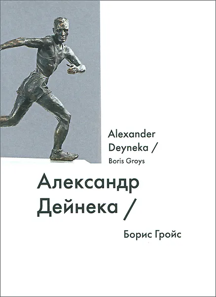 Обложка книги Александр Дейнека / Alexander Deyneka, Борис Гройс