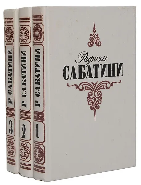 Обложка книги Рафаэль Сабатини. Собрание сочинений в 3 томах (комплект), Сабатини Рафаэль