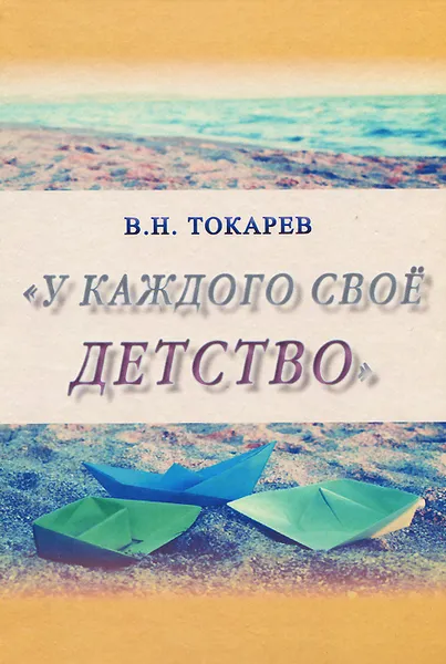 Обложка книги У каждого свое детство, В. Н. Токарев