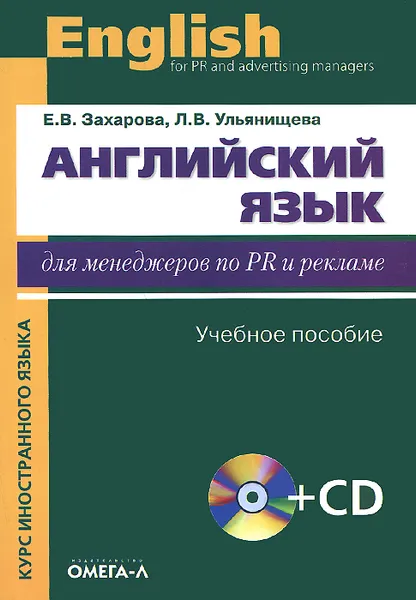 Обложка книги Английский язык для менеджеров по PR и рекламе. Учебное пособие (+ CD-ROM), Е. В. Захарова, Л. В. Ульянищева