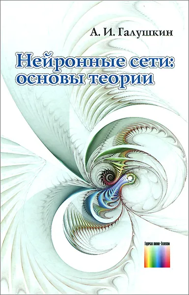 Обложка книги Нейронные сети. Основы теории, А. И. Галушкин