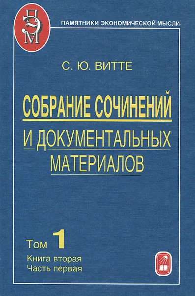 Обложка книги Собрание сочинений и документальных материалов. В 5 томах. Том 1. Пути сообщения и экономического развития. Книга 2. Часть 1, С. Ю. Витте