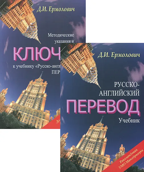 Обложка книги Русско-английский перевод. Учебник (комплект из 2 книг), Д. И. Ермолович