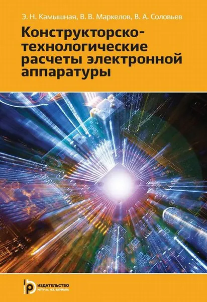 Обложка книги Конструкторско-технологические расчеты электронной аппаратуры. Учебное пособие, Э. Н. Камышная, В. В. Маркелов, В. А. Соловьев