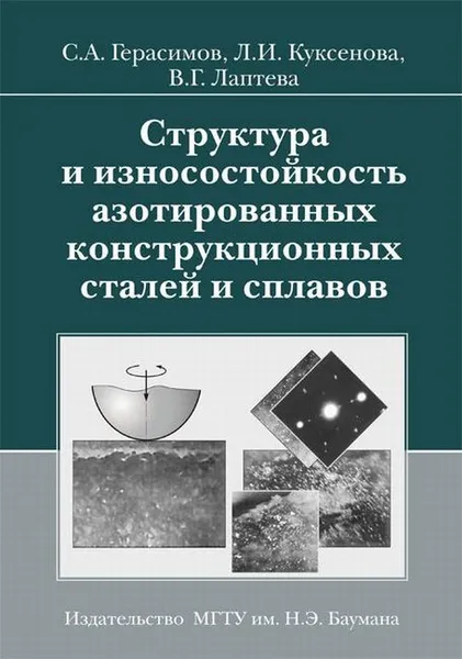 Обложка книги Структура и износостойкость азотированных конструкционных сталей и сплавов, Герасимов С.А., Куксенова Л.И.