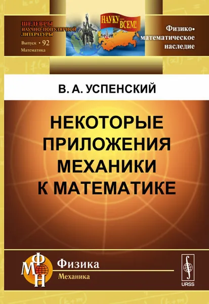 Обложка книги Некоторые приложения механики к математике, В. А. Успенский