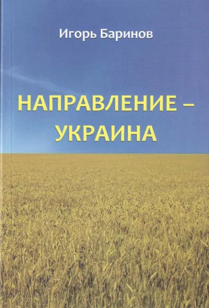 Обложка книги Направление - Украина. Опыт изучения нацистской оккупационной политики, 1941-1944, Игорь Баринов