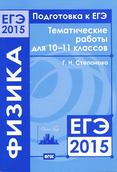 Обложка книги Подготовка к ЕГЭ в 2015 году. Физика. 10—11 классы. Тематические работы, Г. Н. Степанова