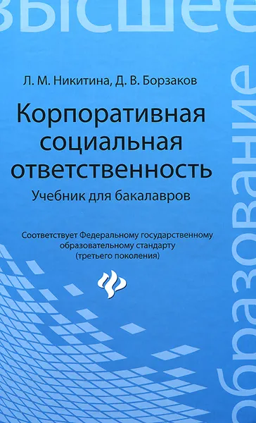 Обложка книги Корпоративная социальная ответственность, Л. М. Никитина, Д. В. Борзаков