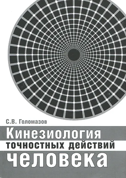 Обложка книги Кинезиология точностных действий человека, С. В. Голомазов