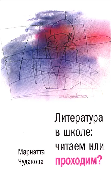 Обложка книги Литература в школе. Читаем или проходим?, Чудакова Мариэтта Омаровна