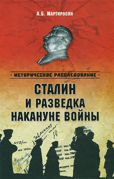 Обложка книги Сталин и разведка накануне войны, А. Б. Мартиросян