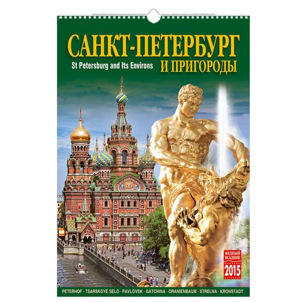 Обложка книги Календарь 2015 (на спирали). Санкт-Петербург и пригороды / Saint Petersburg and Its Environs, Александр Петросян,Владимир Денисов,Виктор Савик,Василий Воронцов