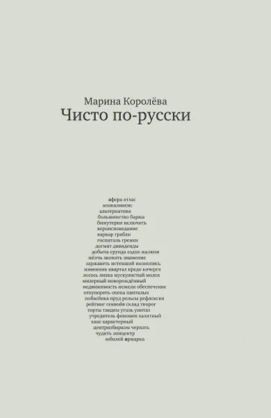 Обложка книги Чисто по-русски. Около 500 слов, Королева Марина Александровна