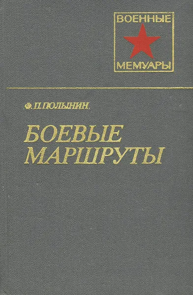 Обложка книги Боевые маршруты, Полынин Федор Петрович