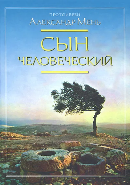 Обложка книги Сын Человеческий, Протоирей Александр Мень