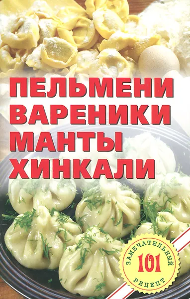 Обложка книги Пельмени, вареники, манты, хинкали, В. Хлебников