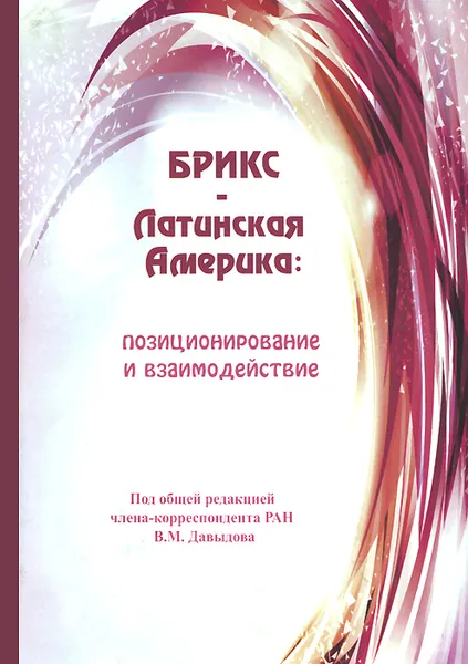 Обложка книги БРИКС-Латинская Америка. Позиционирование и взаимодействие, Владимир Давыдов,Борис Мартынов,Л. Симонова,Александр Бобровников